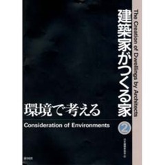 建築家がつくる家　２　環境で考える