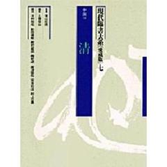 現代臨書大系　第７巻　愛蔵版　中国　７