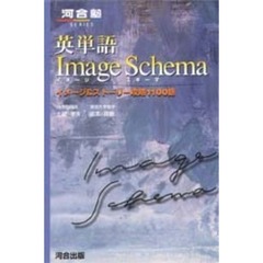 英単語Ｉｍａｇｅ　Ｓｃｈｅｍａ　イメージ＆ストーリー攻略１１００語