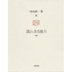 串田孫一集　８　流れ去る歳月　日記