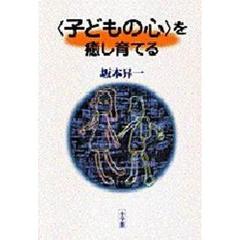 〈子どもの心〉を癒し育てる