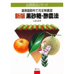 黒砂糖・酢農法　葉果面散布で完全無農薬　新版