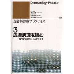 皮膚科診療プラクティス　３　皮膚病理を読む　皮膚病理がみえてくる