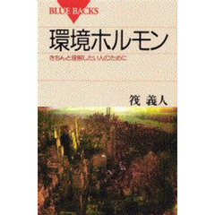 環境ホルモン　きちんと理解したい人のために