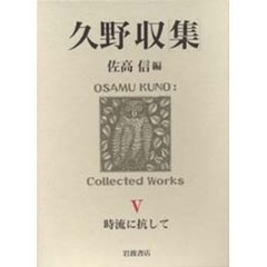 久野収集　５　時流に抗して