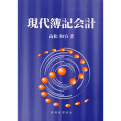 現代簿記会計