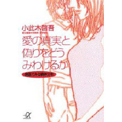 愛の真実と偽りをどうみわけるか　映画でみる精神分析