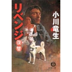 リベンジ　復讐
