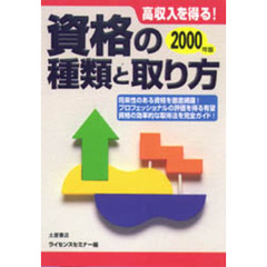 資格の種類と取り方　高収入を得る！　〔２０００年版〕