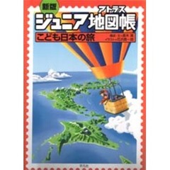 ジュニア地図帳（アトラス）　こども日本の旅　新版