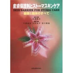 皮膚保護剤とストーマスキンケア　基礎と臨床のすべて