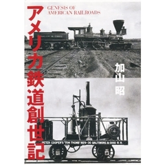 アメリカ鉄道創世記