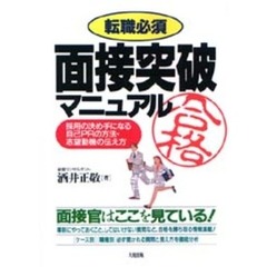 面接突破マニュアル　転職必須　採用の決め手になる自己ＰＲの方法・志望動機の伝え方