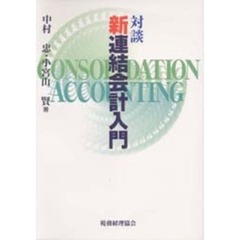 対談・新連結会計入門