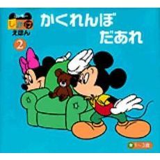 ミッキーしかけえほん（２）かくれんぼ　だあれ