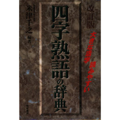 四字熟語の辞典　大きな活字・読みやすい　改訂版