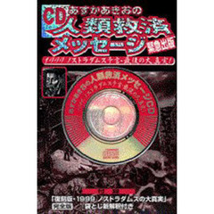 あすかあきおの人類救済メッセージＣＤ