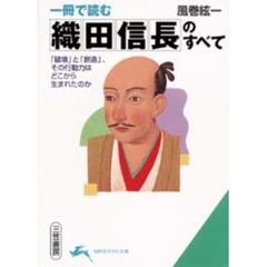 一冊で読む織田信長のすべて