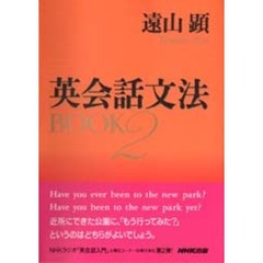 英会話文法ＢＯＯＫ　２