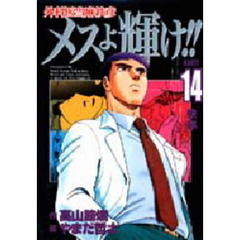 外科医当麻鉄彦メスよ輝け！！　Ｋａｒｔｅ　１４　快挙