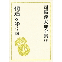 司馬遼太郎全集　５５　街道をゆく　４