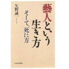 芸人という生き方　そして、死に方