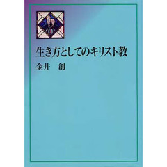 生き方としてのキリスト教