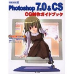 Ｐｈｏｔｏｓｈｏｐ　７．０＆ＣＳ　ＣＧ制作ガイドブック　ツールの機能紹介から作例までを網羅！