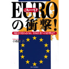 ＥＵＲＯの衝撃！　何がどう変わるのか、日本企業への影響は？