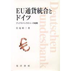 ＥＵ通貨統合とドイツ　ブンデスバンクのユーロ戦略