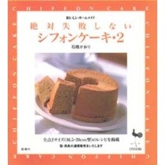 絶対失敗しないシフォンケーキ　２