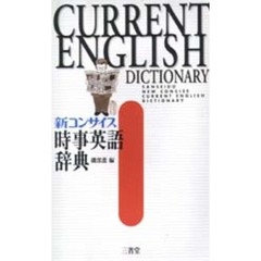 新コンサイス時事英語辞典