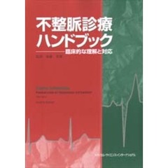 不整脈診療ハンドブック　臨床的な理解と対応