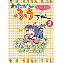 わたがしふうちゃん　２