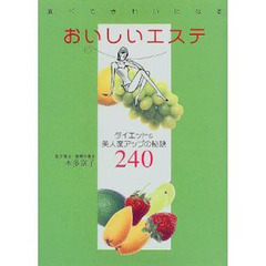 食べてきれいになるおいしいエステ　ダイエット＆美人度アップの秘訣２４０