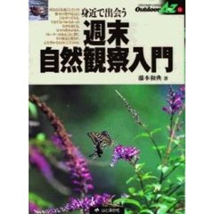 週末自然観察入門　身近で出会う生きものたちのおもしろさ