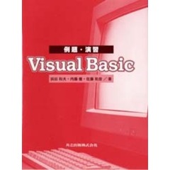 例題・演習Ｖｉｓｕａｌ　Ｂａｓｉｃ