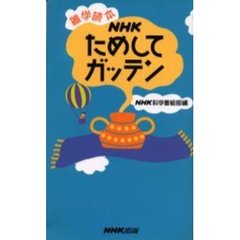 ＮＨＫためしてガッテン