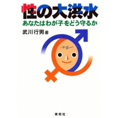性の大洪水　あなたはわが子をどう守るか