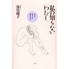 私の知らない「わたし」　だからあなたは愛されない