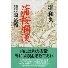 蒲桜爛漫　頼朝の弟義経の兄源範頼