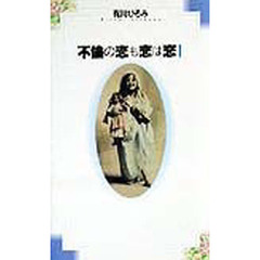 不倫の恋も恋は恋　１