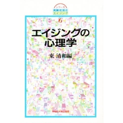 エイジングの心理学