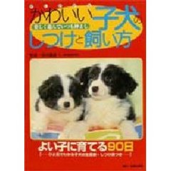 かわいい子犬のしつけと飼い方　よく遊んで仲よく暮らす
