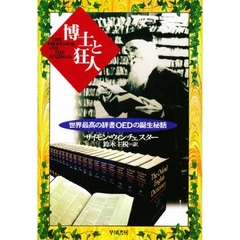 博士と狂人　世界最高の辞書ＯＥＤの誕生秘話