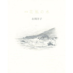 花瓶の水　詩集