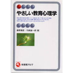 やさしい教育心理学