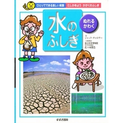 水のふしぎ　ぬれる・かわく