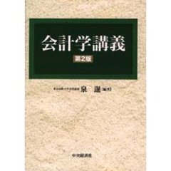 会計学講義　第２版
