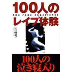 １００人のレイプ体験